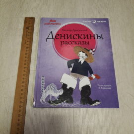 В. Драгунский Денискины рассказы, Амфора 2013 г, Винтаж Россия. Картинка 8