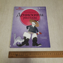 В. Драгунский Денискины рассказы, Амфора 2013 г, Винтаж Россия. Картинка 9