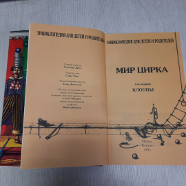 Александр Дрис, Мир цирка. Клоуны, Кладезь, 1995, винтаж СССР. Картинка 3