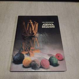 М.В.Максимова, Азбука вязания, Легкая промышленность, 1993 год. Винтаж СССР.