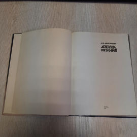 М.В.Максимова, Азбука вязания, Легкая промышленность, 1993 год. Винтаж СССР.. Картинка 4