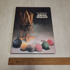 М.В.Максимова, Азбука вязания, Легкая промышленность, 1993 год. Винтаж СССР.. Картинка 8