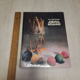 М.В.Максимова, Азбука вязания, Легкая промышленность, 1993 год. Винтаж СССР.. Картинка 9