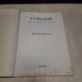 Книга СССР: Собаки, Маркус Шнек Джилл Кэрэзен, Белфакс, Мир животных, 98 фото, винтажная. Картинка 4