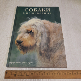 Книга СССР: Собаки, Маркус Шнек Джилл Кэрэзен, Белфакс, Мир животных, 98 фото, винтажная. Картинка 9