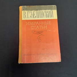Автор Белинский. Избранные Статьи. Детская Литература. 1973 год, Винтаж СССР.