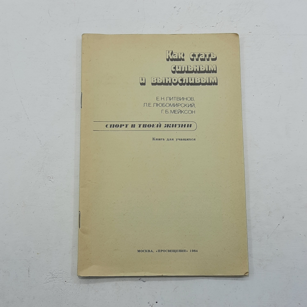 "Как стать сильным и выносливым" Е.Н. Литвинов. Картинка 1