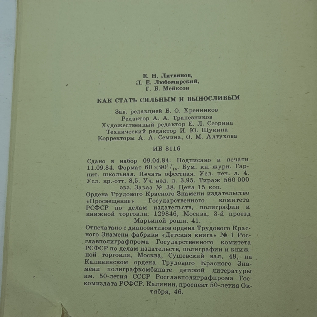 "Как стать сильным и выносливым" Е.Н. Литвинов. Картинка 7