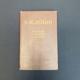 Автор Ленин, Военная переписка, Издательство Минобороны, 1957. Винтаж СССР.