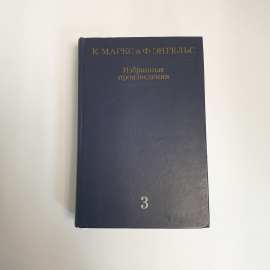 Автор Маркс Энгельс, Избранные произведения, Политическая литература 1979 Винтаж СССР