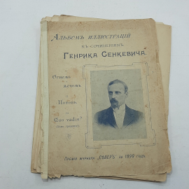 Альбом иллюстраций к сочинениям Генрика Сенкевича