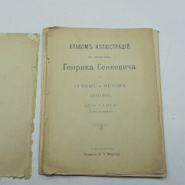 Альбом иллюстраций к сочинениям Генрика Сенкевича. Картинка 2