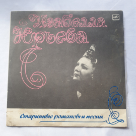 Пластинка виниловая СССР, Изабелла Юрьева, Старинные романсы и песни, советская, винтажная