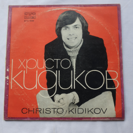 Пластинка виниловая СССР Христо Кидиков. Хоро, Самота, Ноктюрно. Советская и винтажная.