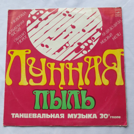 Пластинка виниловая СССР Лунная Пыль Танцевальная музыка 30-х годов оркестр советская винтажная