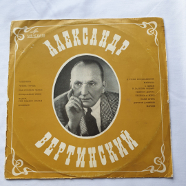 Пластинка виниловая СССР. Александр Вертинский. Алёнушка, Дорогой длинною, советская, винтажная.