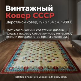 Ковер 197х134, шерсть 1962 г, винтаж СССР