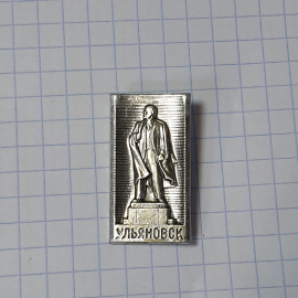 Значок СССР с памятником Ленину, Ульяновск, коллекционный раритет, советский, винтажный.