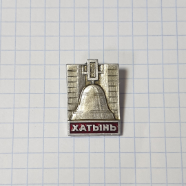 Значок СССР, мемориал Хатынь, колокол, прямоугольный, металл, красная надпись, советский винтажный