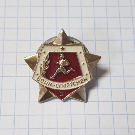 Значок СССР Воин-спортсмен I с бегуном, звезда, красный фон, советский, редкий, винтажный.