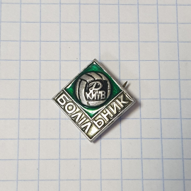 Значок СССР Футбольный Болельщик, эмблема, зеленый фон, спорт, коллекция, советский, винтажный