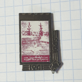 Значок СССР, Мемориал Вечный огонь, 1941-1945, Имя твое неизвестно, подвиг бессмертен, советский вин