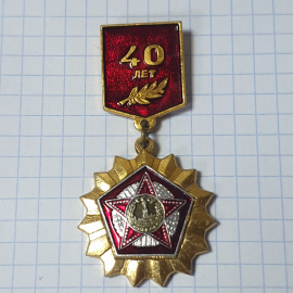 Значок СССР 40 лет с лавровой ветвью и звездой, эмаль, коллекционный, советский, винтажный.