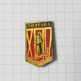 Значок СССР Полтава, рабочий и цветы на фоне серпа и молота, из СССР, советский и винтажный.