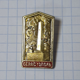 Значок СССР, изображение Памятника в Севастополе, значимый, уникальный, советский, винтажный.