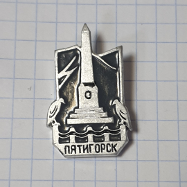 Значок СССР Пятигорск, обелиск и птицы, коллекционный предмет, советский и винтажный.