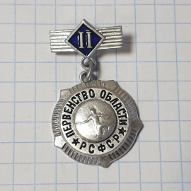 Значок СССР Первенство области РСФСР, II место. Ретро спорт символ. Советский, винтажный.