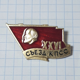 Значок СССР XXVI Съезд КПСС с головой Ленина, ретро аксессуар. Коллекционный, советский, винтажный.
