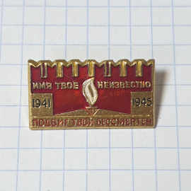 Значок СССР, Вечный огонь. Имя твое неизвестно 1941-1945. Подвиг твой бессмертен, советский винтажны