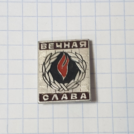 Значок СССР Вечная Слава, лавровый венок и вечный огонь, эмаль. Советский, винтажный дизайн.