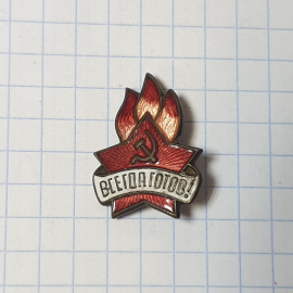 Значок СССР с серпом и молотом, надпись "Всегда готов", пламя, звезда, советский, винтажный.