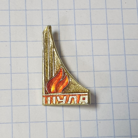 Значок СССР. Тульский индустриальный институт с факелом. Коллекционный. Советский, винтажный.