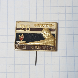 Значок СССР Баку Комиссары 26, огонь и профиль. Ретро коллекция, советский и винтажный.