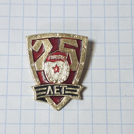 Значок СССР 25 Лет с Красной Звездой и Гербом, Юбилейный Металлический Знак, Советский и Винтажный