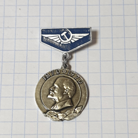 Значок СССР с профилем Ленина 1870–1970, серп и молот, голубой фон, советский, винтажный.