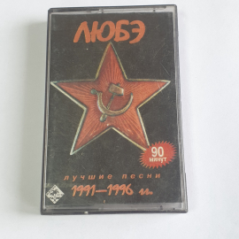 Аудиокассета - ЛЮБЭ, Лучшие песни 1991-1996, 90 мин, ностальгический сборник, винтажная ретро.