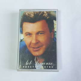 Аудиокассета Лев Лещенко Простой мотив, Соловьиная роща, Городские цветы. Винтажная.