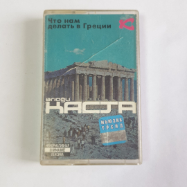 Аудиокассета, Кастa "Что нам делать в Греции", уникальная музыка, винтажная.