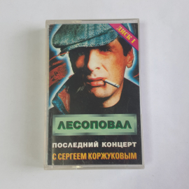 Аудиокассета Лесоповал, Последний концерт с Сергеем Коржуковым, Диск 1. Винтажная.