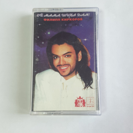 Аудиокассета Филипп Киркоров, Ой, Мама, Шика Дам, Винтажная коллекция для ценителей.