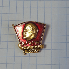 Значок СССР ВЛКСМ Ударник с профилем Ленина 1976 года, советский, винтажный.