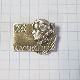 Значок СССР с портретом Леси Украинки, даты 1871-1913, советский, винтажный.