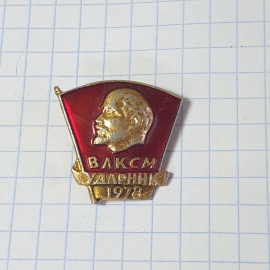 Значок СССР, ВЛКСМ Ударник 1978 года с Лениным, советский, винтажный.