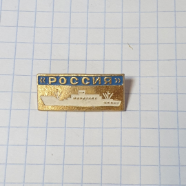 Значок СССР, Лайнер "Россия" на воде, Сувенир коллекция, судоходство, советский и винтажный.