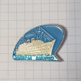Значок СССР, Круизный Лайнер Адмирал Нахимов, коллекционный раритет, советский, винтажный.