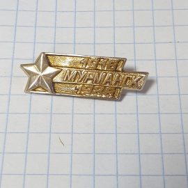 Значок СССР с звездой, Мурманск 1916 - 1986 годов. Винтажный, советский стиль.